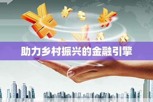 金城江助力乡村振兴的金融引擎
