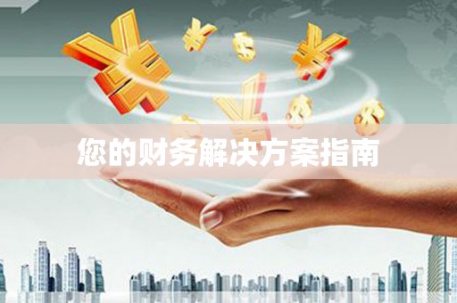 金城江您的财务解决方案指南