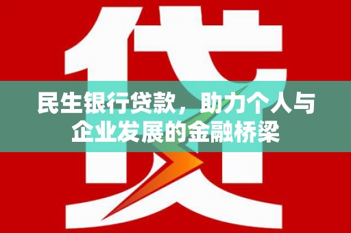 金城江民生银行贷款，助力个人与企业发展的金融桥梁