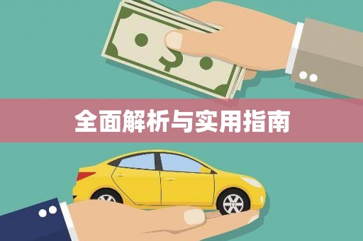 金城江全面解析与实用指南