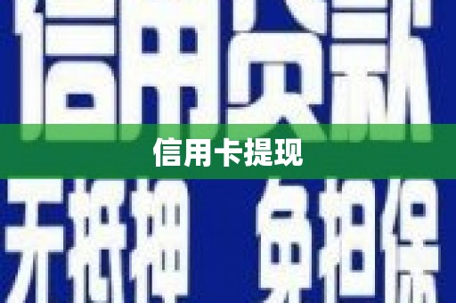 金城江信用卡提现
