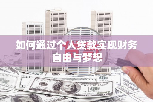金城江如何通过个人贷款实现财务自由与梦想