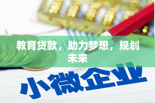 金城江教育贷款，助力梦想，规划未来