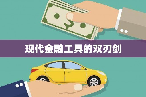 金城江现代金融工具的双刃剑