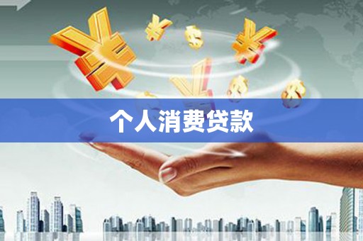 金城江个人消费贷款