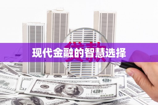 金城江现代金融的智慧选择