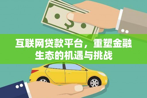 金城江互联网贷款平台，重塑金融生态的机遇与挑战