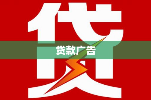 金城江贷款广告
