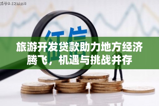 金城江旅游开发贷款助力地方经济腾飞，机遇与挑战并存