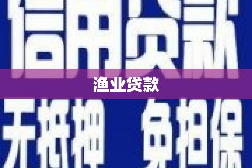 金城江渔业贷款