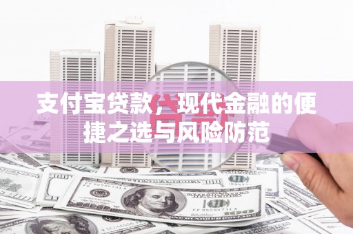 金城江支付宝贷款，现代金融的便捷之选与风险防范