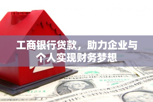 金城江工商银行贷款，助力企业与个人实现财务梦想