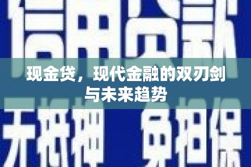 金城江现金贷，现代金融的双刃剑与未来趋势