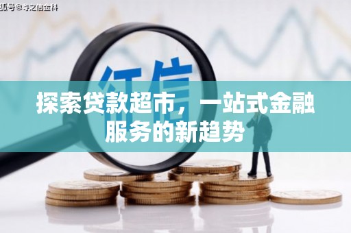 金城江探索贷款超市，一站式金融服务的新趋势