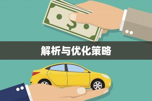 金城江解析与优化策略