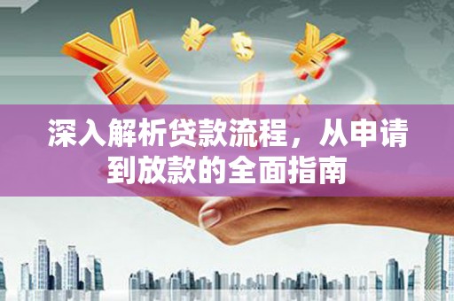 金城江深入解析贷款流程，从申请到放款的全面指南