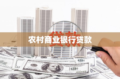 金城江农村商业银行贷款