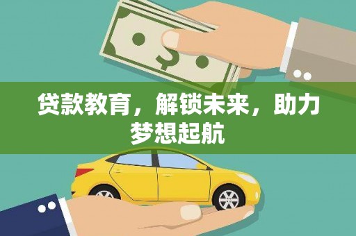 金城江贷款教育，解锁未来，助力梦想起航