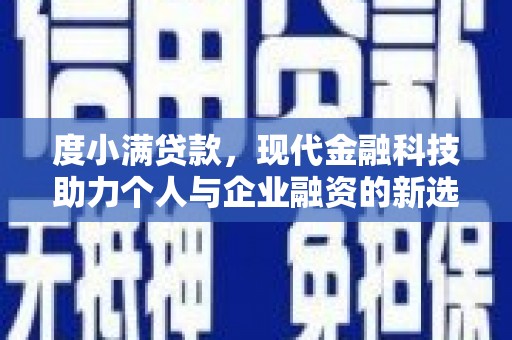 金城江度小满贷款，现代金融科技助力个人与企业融资的新选择