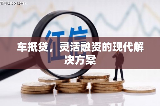 金城江车抵贷，灵活融资的现代解决方案