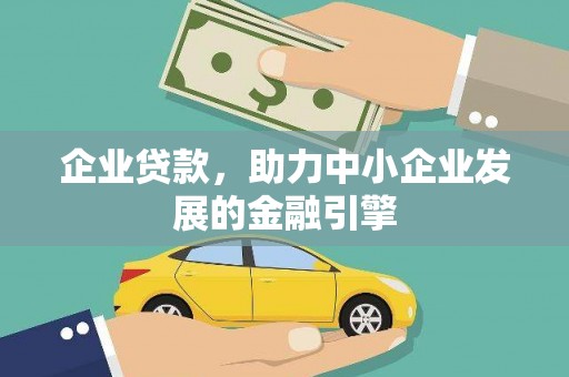 金城江企业贷款，助力中小企业发展的金融引擎