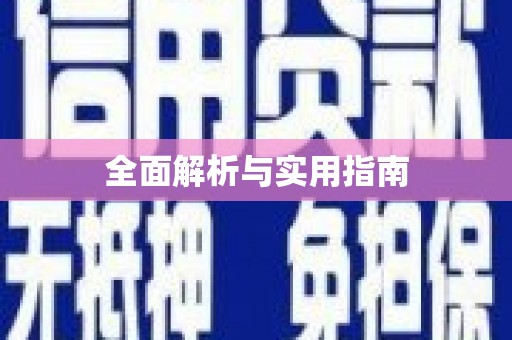 金城江全面解析与实用指南