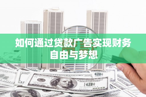 金城江如何通过贷款广告实现财务自由与梦想