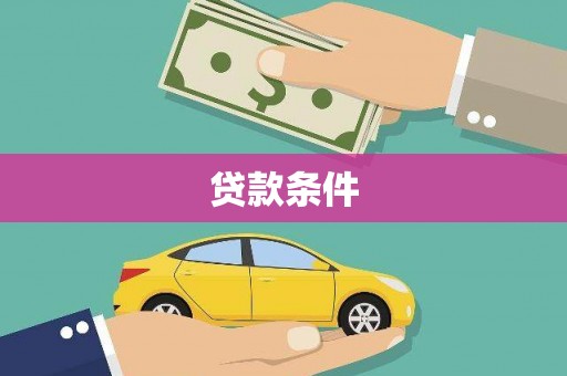 金城江贷款条件