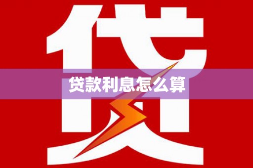 金城江贷款利息怎么算