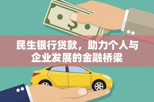 金城江民生银行贷款，助力个人与企业发展的金融桥梁