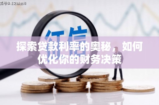 金城江探索贷款利率的奥秘，如何优化你的财务决策