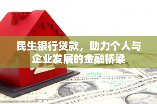 金城江民生银行贷款，助力个人与企业发展的金融桥梁