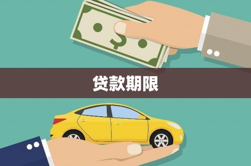 金城江贷款期限