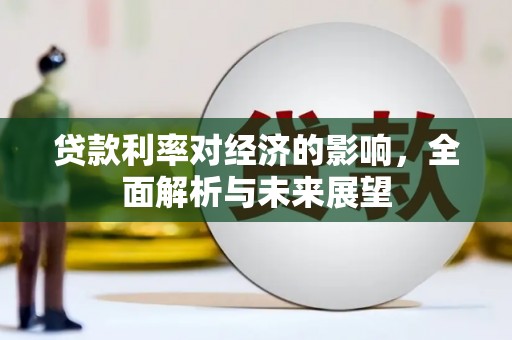 金城江贷款利率对经济的影响，全面解析与未来展望