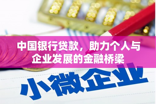 金城江中国银行贷款，助力个人与企业发展的金融桥梁