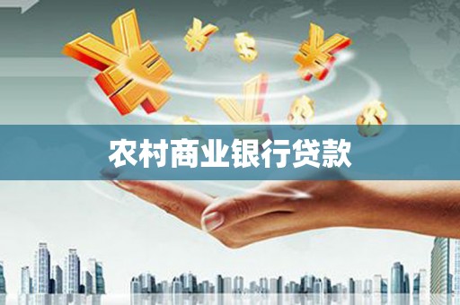 金城江农村商业银行贷款