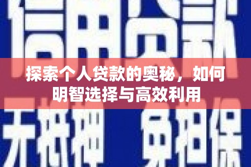 金城江探索个人贷款的奥秘，如何明智选择与高效利用