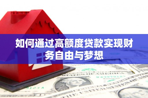 金城江如何通过高额度贷款实现财务自由与梦想