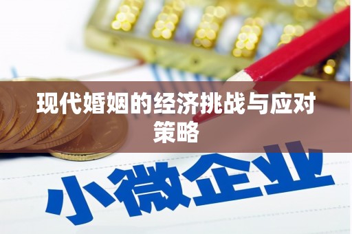 金城江现代婚姻的经济挑战与应对策略