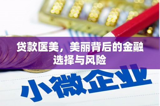 金城江贷款医美，美丽背后的金融选择与风险