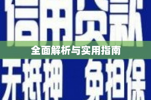 金城江全面解析与实用指南