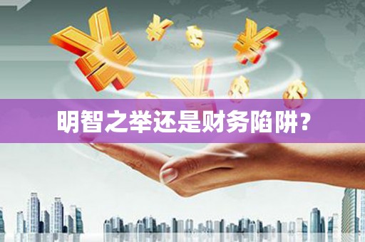 金城江明智之举还是财务陷阱？