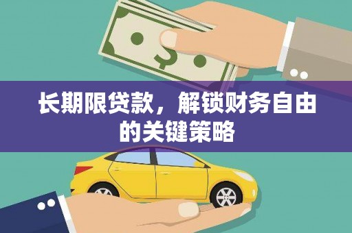 金城江长期限贷款，解锁财务自由的关键策略