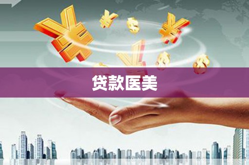 金城江贷款医美