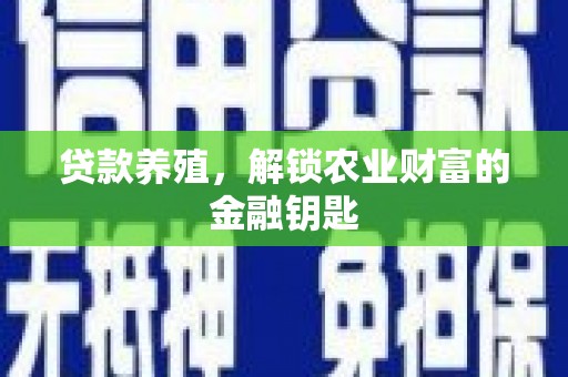 金城江贷款养殖，解锁农业财富的金融钥匙