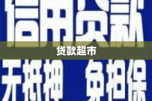 金城江贷款超市