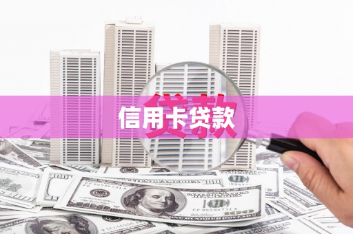 金城江信用卡贷款