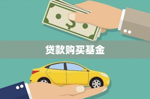 金城江贷款购买基金