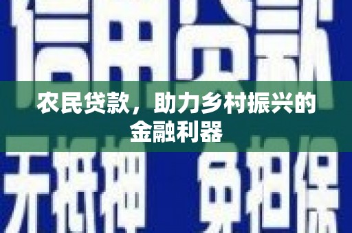 金城江农民贷款，助力乡村振兴的金融利器