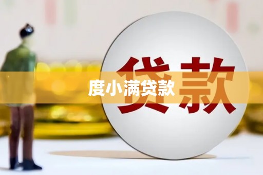 金城江度小满贷款